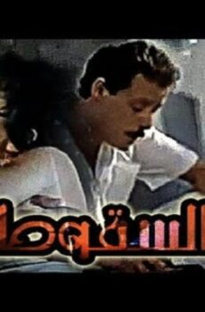 فيلم السقوط 1990