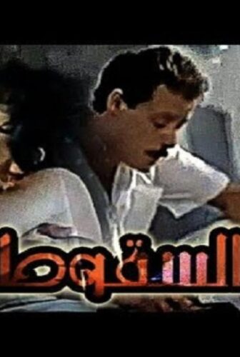 فيلم السقوط 1990