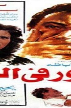 فيلم جذور في الهواء 1986