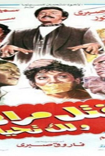 فيلم اقتل مراتي و لك تحياتي 1990