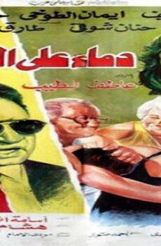 فيلم دماء على الاسفلت 1992