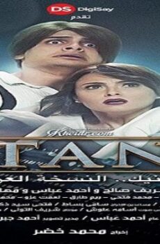 فيلم تيتانك النسخة العربية