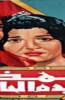 فيلم ألمظ وعبده الحامولي