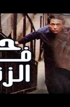فيلم حب في الزنزانة 1983