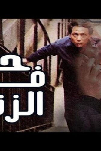 فيلم حب في الزنزانة 1983