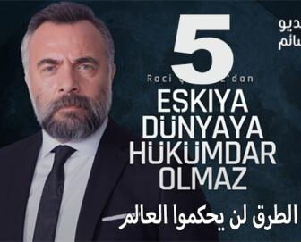 مسلسل قطاع الطرق لن يحكموا العالم الموسم 5 الحلقة 1 مترجم