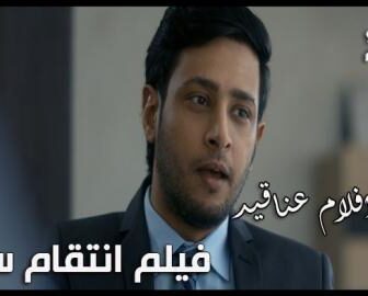 فيلم انتقام سري | افلام عناقيد 2019