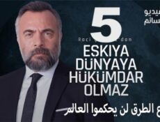 مسلسل قطاع الطرق لن يحكموا العالم الموسم 5 الحلقة 3 مترجم