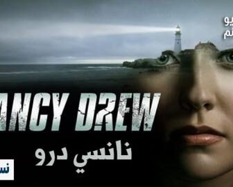 مسلسل Nancy Drew الحلقة 1 مترجم
