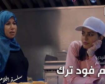 فيلم فود ترك | عناقيد الحلقة 6