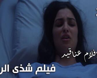 فيلم شدى الروح | عناقيد الحلقة 7