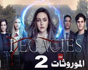 مسلسل Legacies الموسم 2 الحلقة 1 مترجم