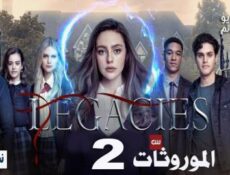 مسلسل Legacies الموسم 2 الحلقة 2 مترجم