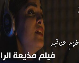 فيلم مذيعة الراديو | عناقيد الحلقة 8