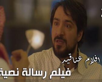 فيلم رسالة نصية | عناقيد الحلقة 9