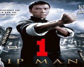 فيلم Ip Man 1 2008 مترجم