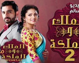 مسلسل الملك والملكة الموسم 2 الحلقة 3 مدبلج للعربية