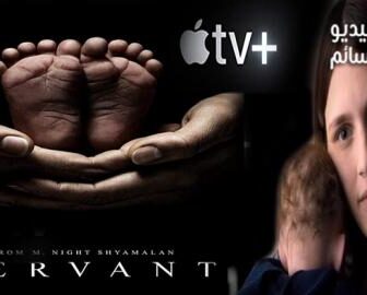 مسلسل Servant الحلقة 1 مترجم