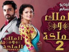 مسلسل الملك والملكة الموسم 2 الحلقة 20 مدبلج للعربية