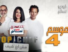 برنامج Top Chef الموسم 4 الحلقة 1 كاملة