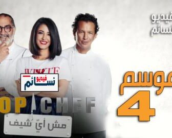 برنامج Top Chef الموسم 4 الحلقة 1 كاملة