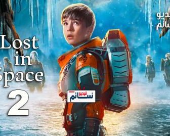 مسلسل Lost in Space الموسم 2 الحلقة 2 مترجم