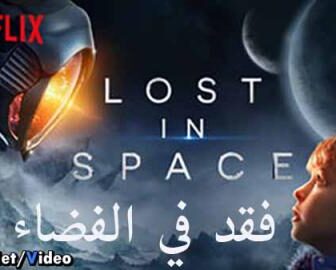 مسلسل Lost in Space الحلقة 1 مترجم