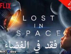 مسلسل Lost in Space الحلقة 10 والاخيرة مترجم