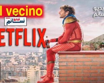 مسلسل El vecino الحلقة 1 مترجم