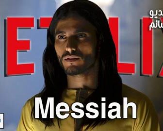 مسلسل Messiah الحلقة 10 مترجم والاخيرة