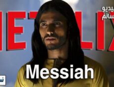 مسلسل Messiah الحلقة 7 مترجم