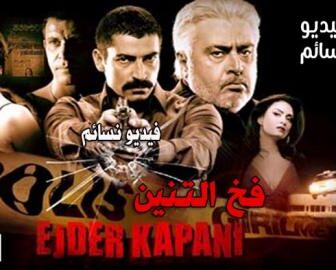 فيلم فخ التنين مترجم للعربية 2010