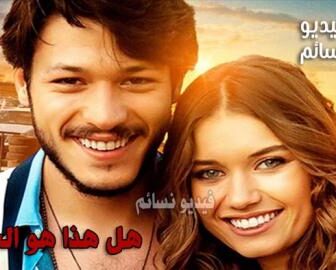 فيلم هل هذا هو الحب مترجم للعربية 2018