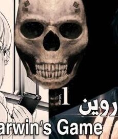 لعبة داروين