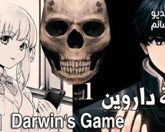 لعبة داروين