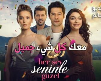 فيلم معك كل شيء جميل مترجم للعربية 2018