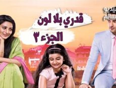 مسلسل قدري بلا لون الموسم 3 الحلقة 1 مدبلج للعربية