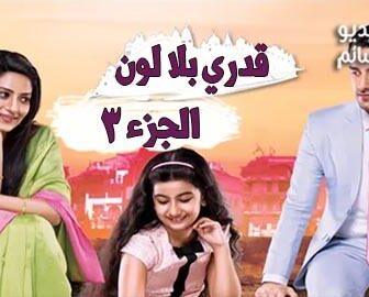 مسلسل قدري بلا لون الموسم 3 الحلقة 2 مدبلج للعربية