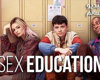 مسلسل Sex Education الحلقة 1 مترجم