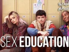 مسلسل Sex Education الحلقة 3 مترجم