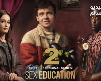 مسلسل Sex Education الموسم 2 الحلقة 2 مترجم