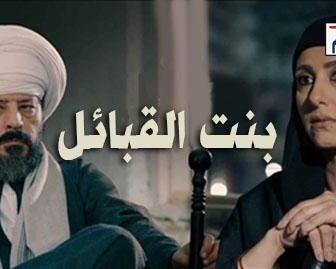 مسلسل بنت القبائل الحلقة 1 الاولى