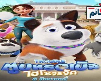فيلم Trouble 2019 مترجم