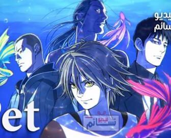 انمي Pet الحلقة 1 مترجمة