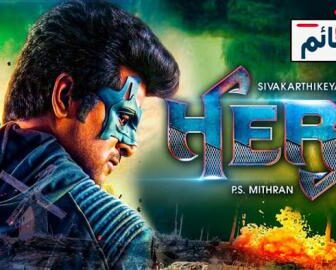فيلم Hero 2019 مترجم