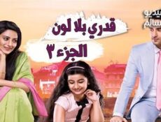 مسلسل قدري بلا لون الموسم 3 الحلقة 14 مدبلج للعربية