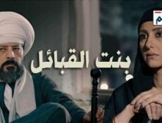 مسلسل بنت القبائل الحلقة 15 الخامسة عشر