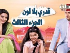 مسلسل قدري بلا لون الموسم 3 الحلقة 23 مدبلج للعربية