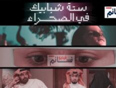 مسلسل ستة شبابيك في الصحراء الحلقة 1 الاولى كاملة