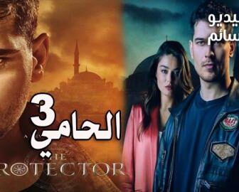 مسلسل الحامي الموسم 3 الحلقة 5 الخامسة مترجم كاملة